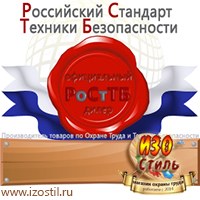 Магазин охраны труда ИЗО Стиль Информационные стенды в Хабаровске