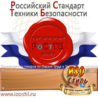 Магазин охраны труда ИЗО Стиль Дорожные ограждения в Хабаровске