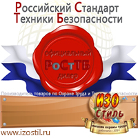 Магазин охраны труда ИЗО Стиль Информационные щиты в Хабаровске